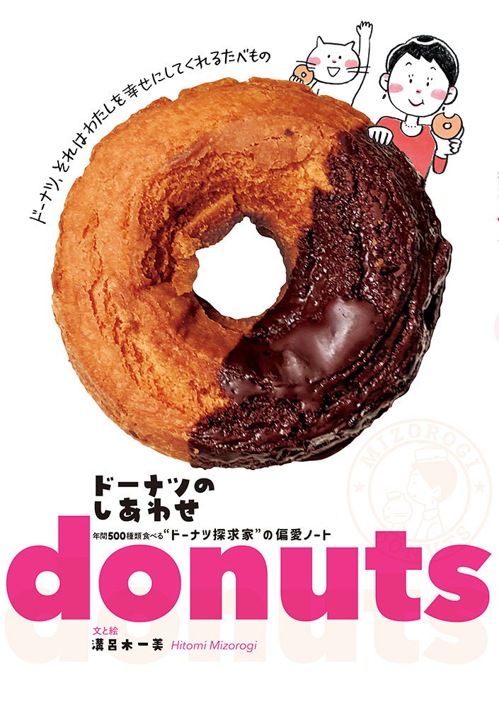 書籍詳細 - ドーナツのしあわせ 年間500種類食べる“ドーナツ探求家”の