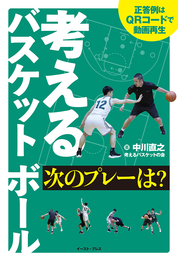 考えるスキルブック第10弾：超実戦パス編 | 【考えるバスケット