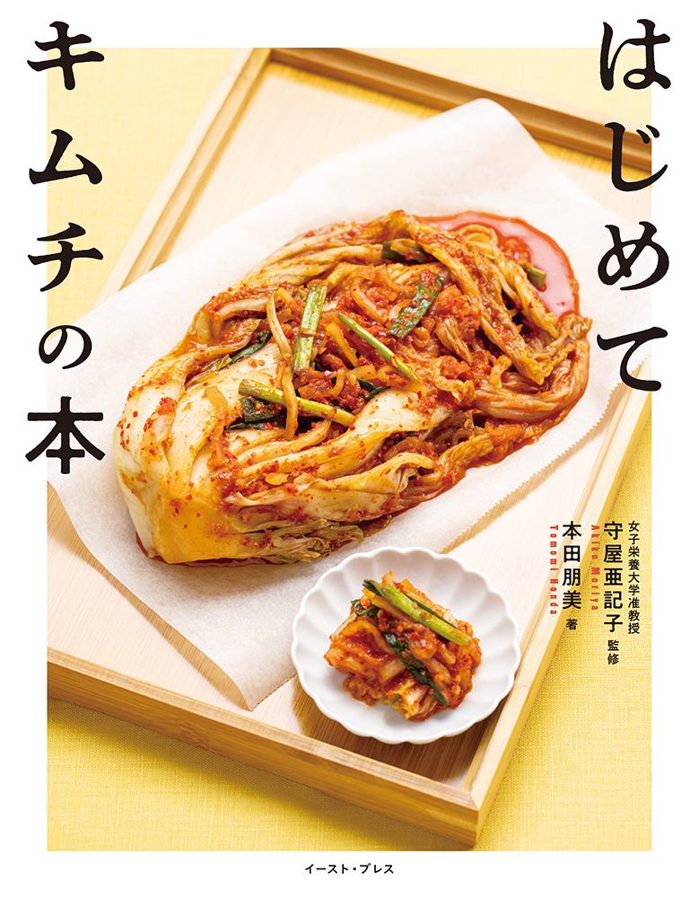 キムチ百科 韓国伝統のキムチ100 初版本 全商品」の人気商品一覧 【第