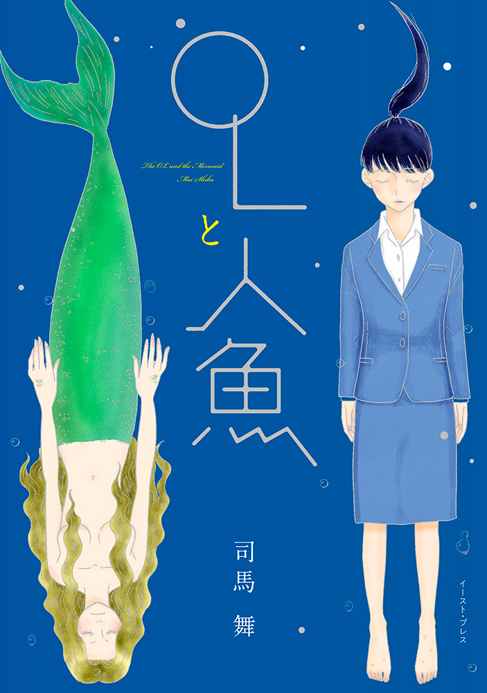 書籍詳細 - OLと人魚｜イースト・プレス