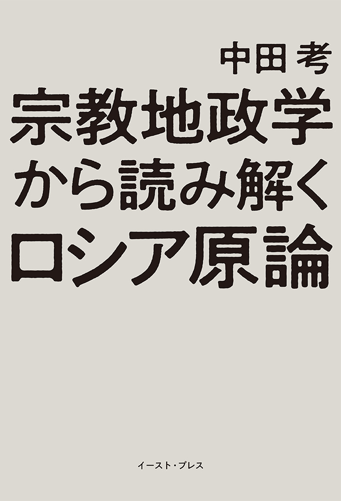 ロシア宗教思想史 | 御子柴 道夫 |本 | 通販 | Amazon