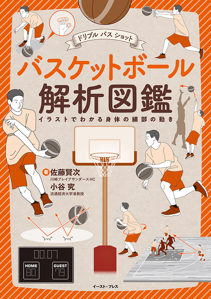 書籍詳細 - バスケットボール解析図鑑｜イースト・プレス