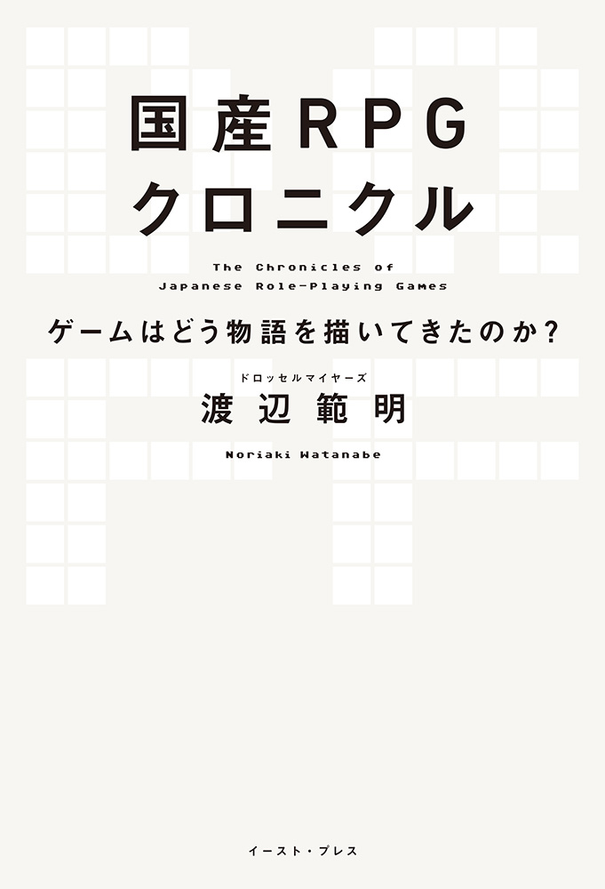 書籍詳細 - 国産RPGクロニクル|イースト・プレス 書籍詳細 - 国産RPGクロニクル|イースト・プレス