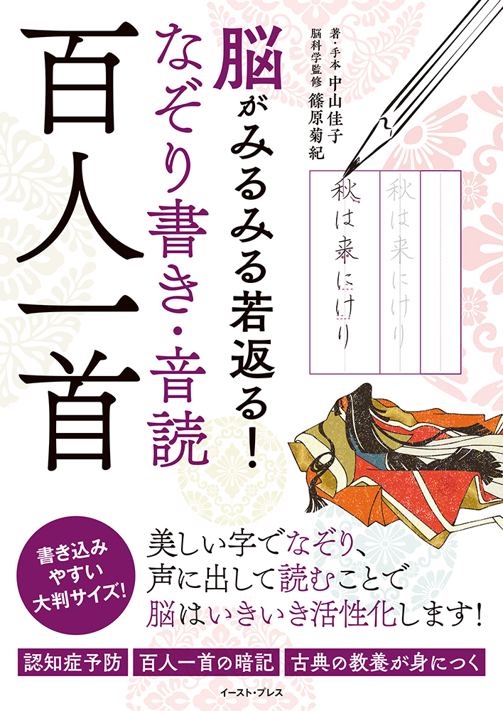 学習本、小説、辞書、百人一首セット、中古 書籍詳細 - 脳がみるみる若返る！なぞり書き・音読 百人一首｜イースト