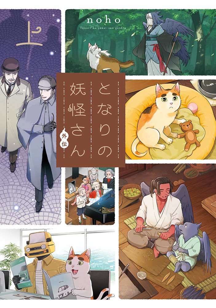 書籍詳細 - となりの妖怪さん外伝 （上）｜イースト・プレス