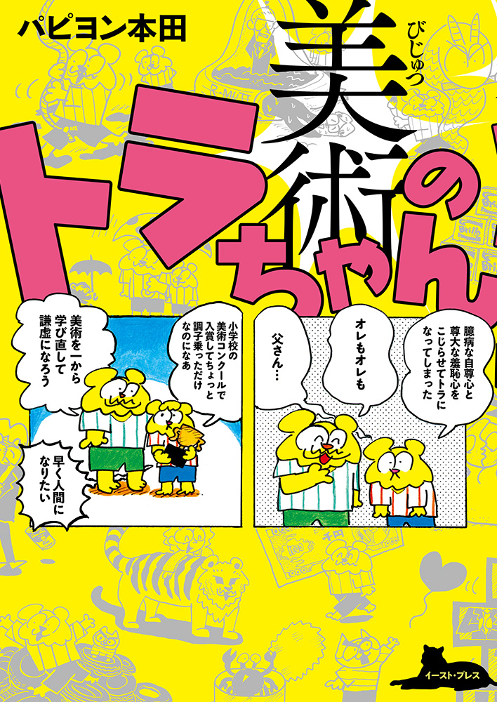 書籍詳細 - 美術のトラちゃん｜イースト・プレス