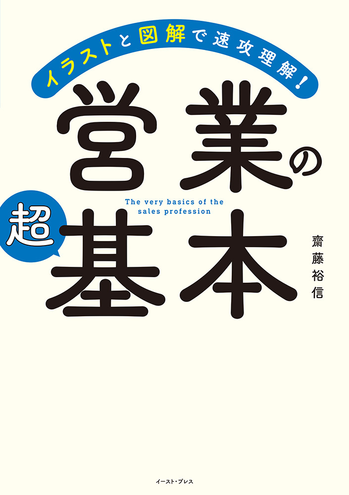 書籍詳細 - イラストと図解で速攻理解！ 営業の超基本｜イースト