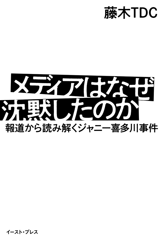 書籍詳細 - メディアはなぜ沈黙したのか|イースト・プレス 書籍詳細 - メディアはなぜ沈黙したのか|イースト・プレス