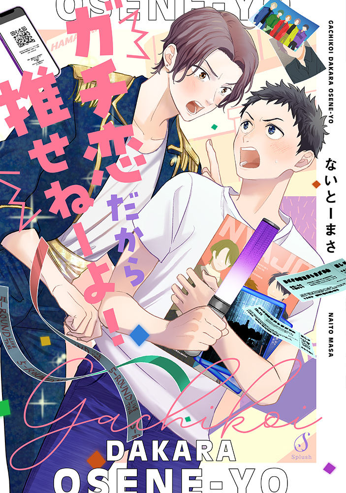 書籍詳細 - ガチ恋だから推せねーよ！｜イースト・プレス