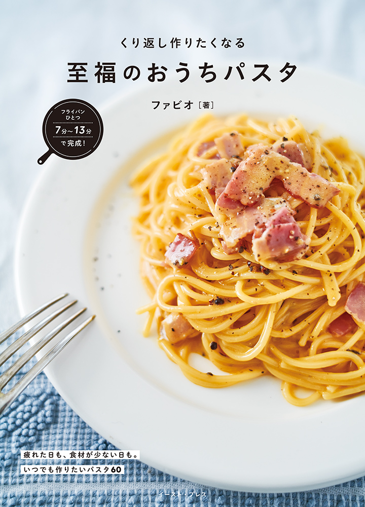 書籍詳細 - フライパンひとつで完成！くり返し作りたくなる 至福