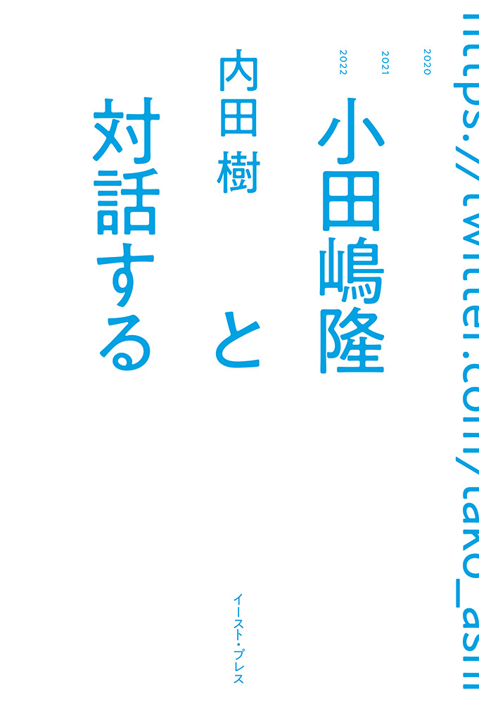 書籍詳細 - 小田嶋隆と対話する｜イースト・プレス