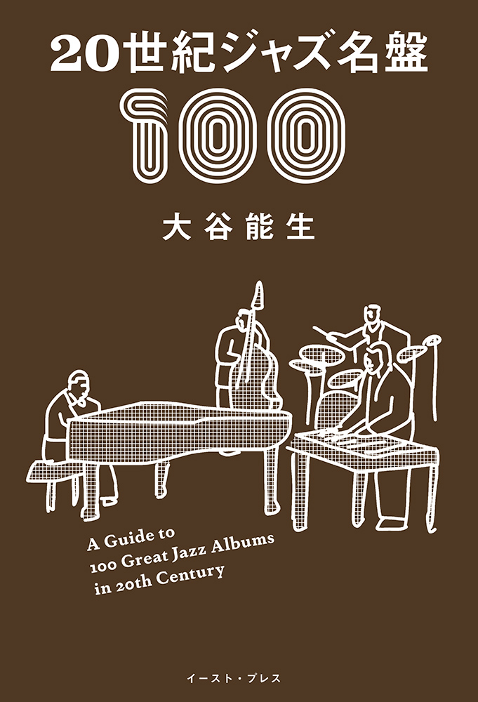 書籍詳細 - 20世紀ジャズ名盤100｜イースト・プレス
