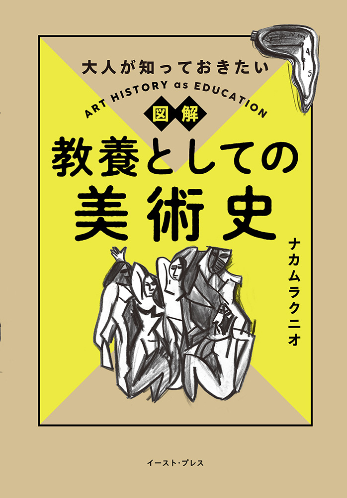 【美本】【初版】想念が社会を創る　コルネリュウス・カストリアディス 書籍詳細 - 大人が知っておきたい 図解 教養としての美術史｜イースト
