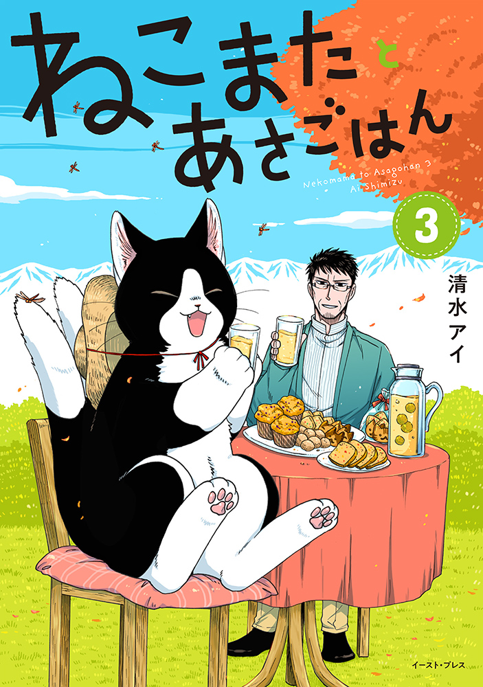 書籍詳細 - ねこまたとあさごはん3｜イースト・プレス