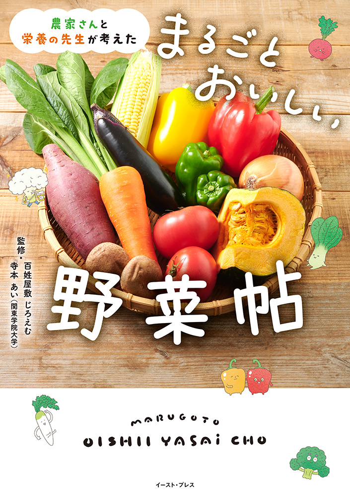 書籍詳細 - 農家さんと栄養の先生が考えた まるごとおいしい野菜帖