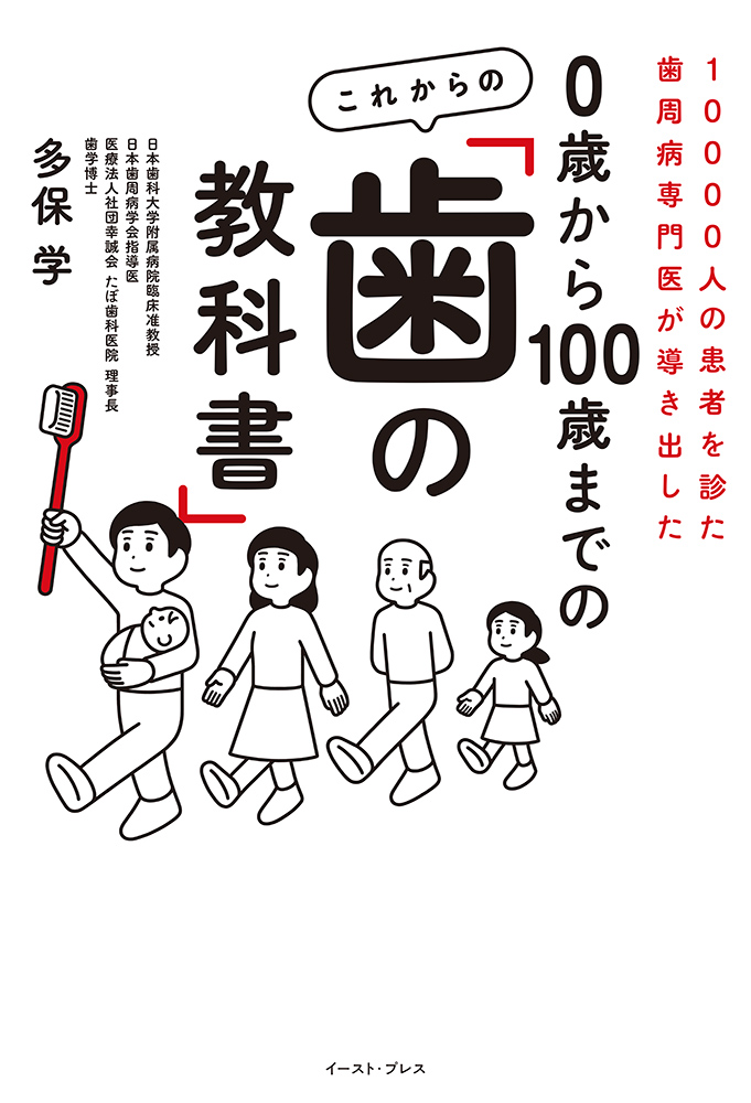 泉 ページ 歯科教科書 書籍詳細 - 10000人の患者を診た歯周病専門医が導き出した 0歳