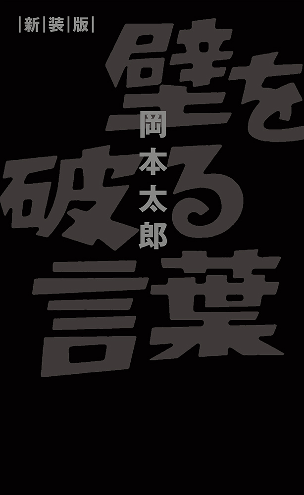 書籍詳細 - 壁を破る言葉 新装版｜イースト・プレス