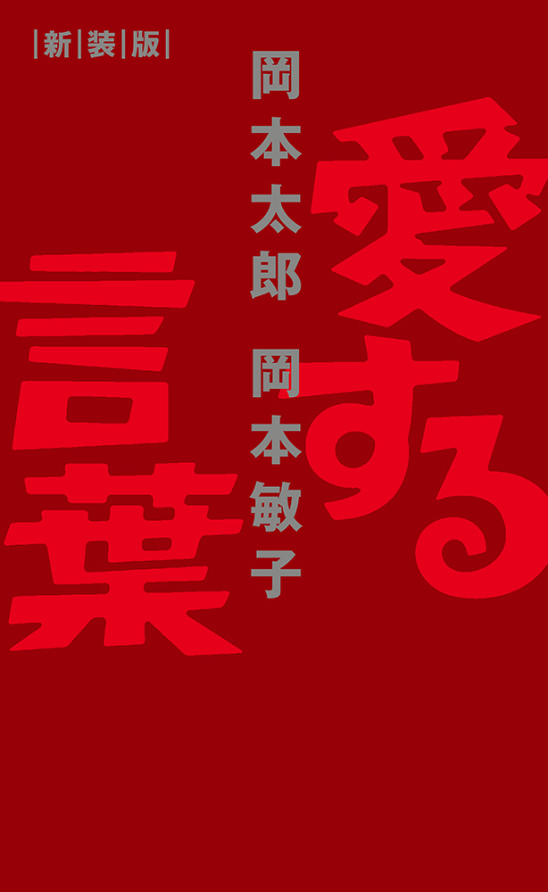 書籍詳細 - 愛する言葉 新装版｜イースト・プレス