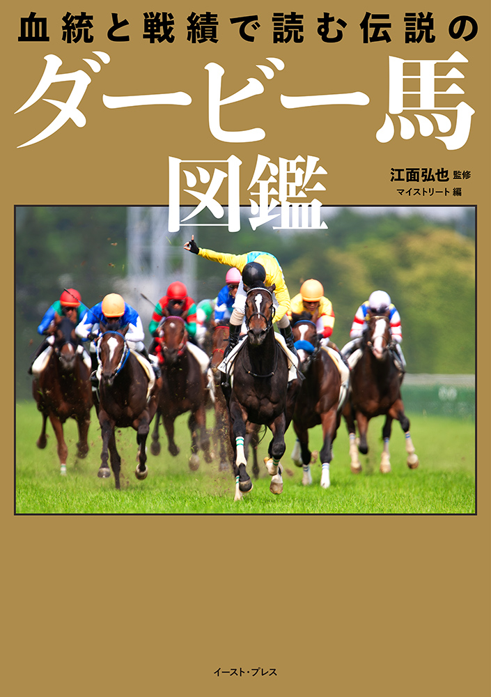 書籍詳細 - 血統と戦績で読む 伝説のダービー馬図鑑｜イースト・プレス