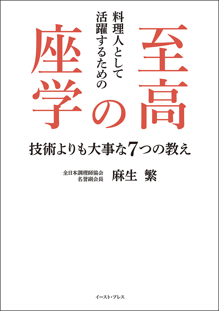 書籍詳細 - 料理人として活躍するための 至高の座学 技術よりも