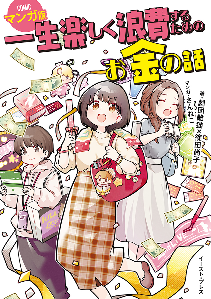 書籍詳細 - 一生楽しく浪費するためのお金の話 マンガ版｜イースト・プレス