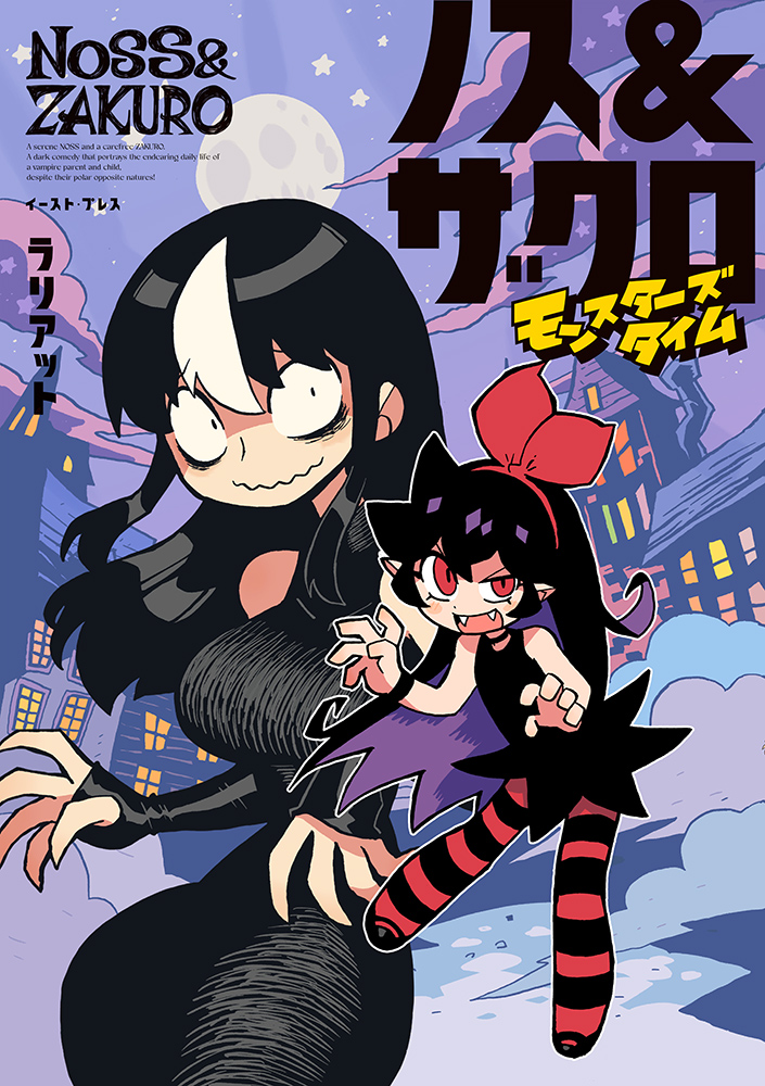 EAT その他ホラー商品２点　ホラー グロテスク 書籍詳細 - ノス＆ザクロ モンスターズタイム｜イースト・プレス