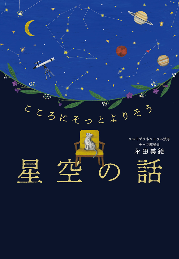 「星の中心」kazuyo　絵画 書籍詳細 - こころにそっとよりそう 星空の話｜イースト・プレス