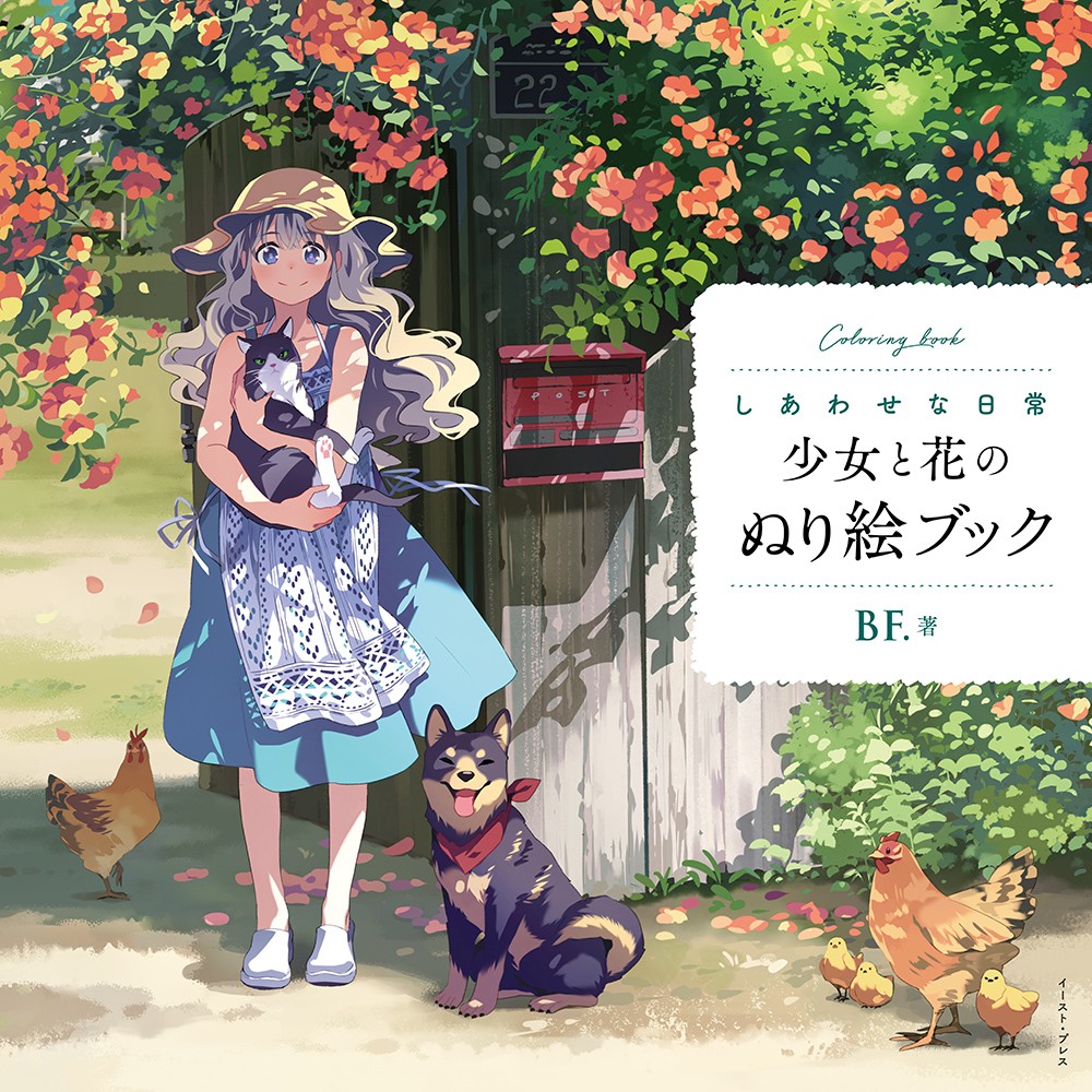 書籍詳細 - しあわせな日常 少女と花のぬり絵ブック｜イースト