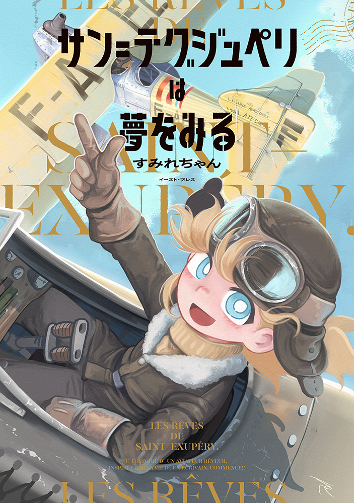 サン＝テグジュペリ　作品集 サン＝テグジュペリ ポートフォリオ作品集『星の王子さま』（小