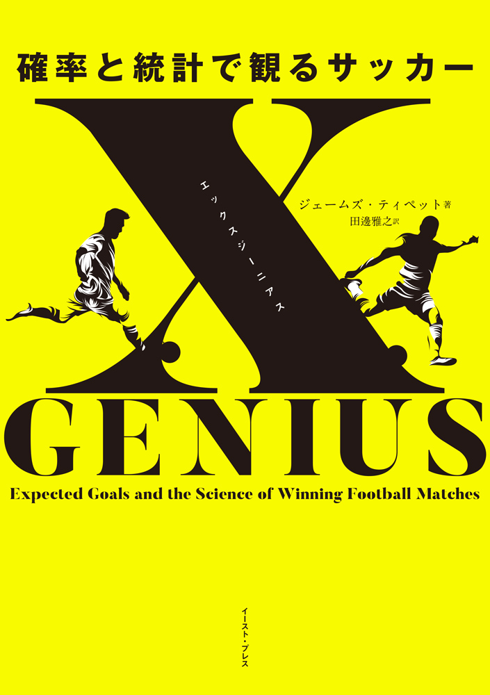 書籍詳細 - xGENIUS エックスジーニアス 確率と統計で観るサッカー