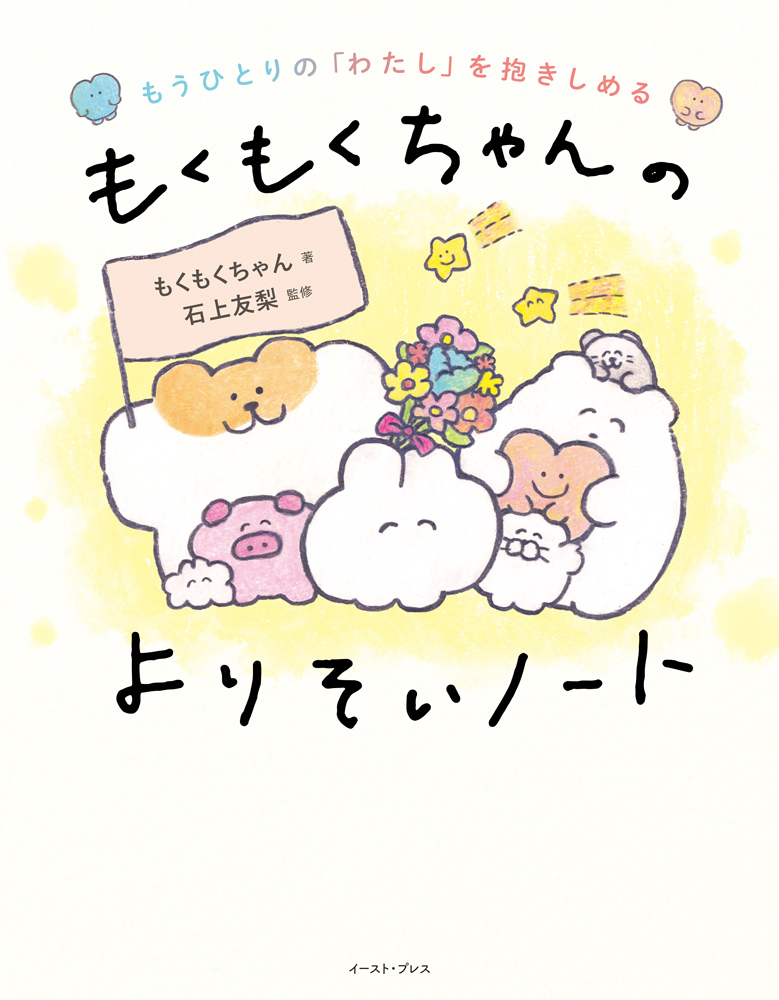 書籍詳細 - もうひとりの「わたし」を抱きしめる もくもくちゃんの