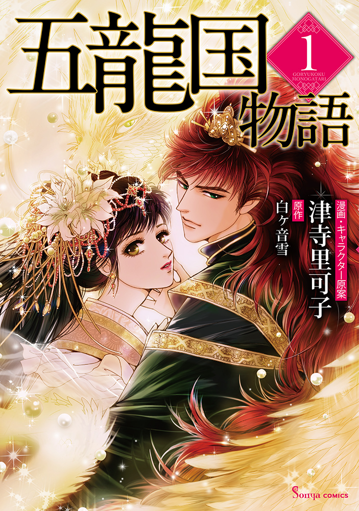 書籍詳細 - 五龍国物語1｜イースト・プレス