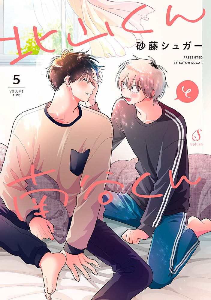 書籍詳細 - 北山くんと南谷くん5｜イースト・プレス