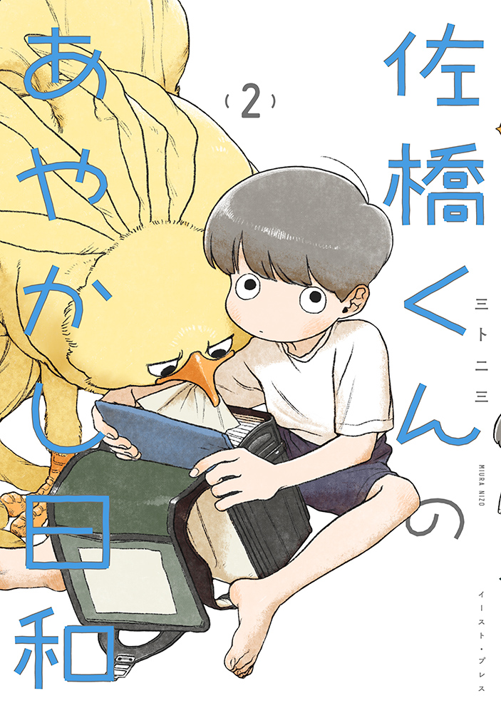 書籍詳細 - 佐橋くんのあやかし日和2｜イースト・プレス