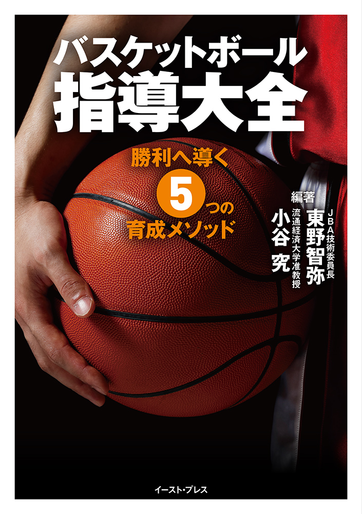 書籍詳細 - バスケットボール指導大全｜イースト・プレス