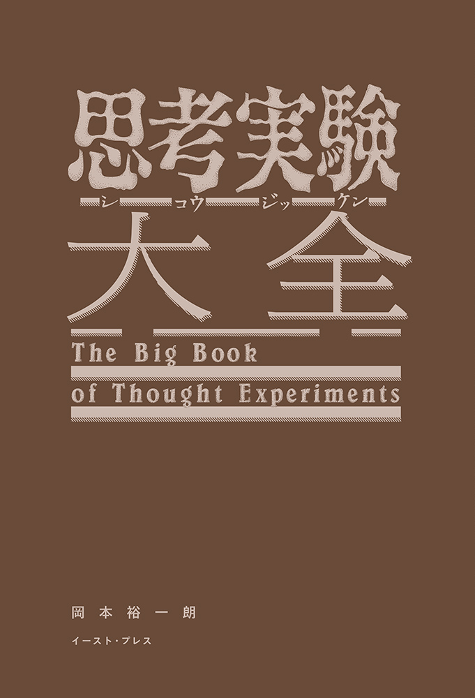 書籍詳細 - 思考実験大全｜イースト・プレス