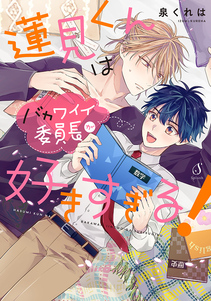 【56冊】*BLコミック*長編・シリーズ物★１【バラ売可】 書籍詳細 - 蓮見くんはバカワイイ委員長が好きすぎる！｜イースト・プレス