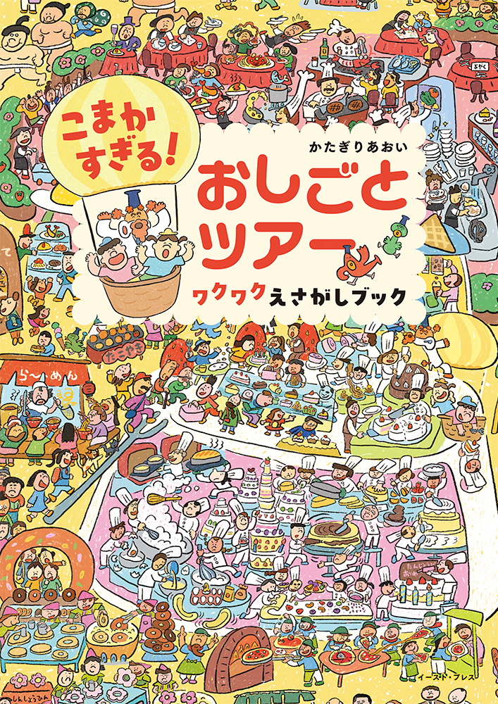 書籍詳細 - こまかすぎる！ おしごとツアー ワクワクえさがし