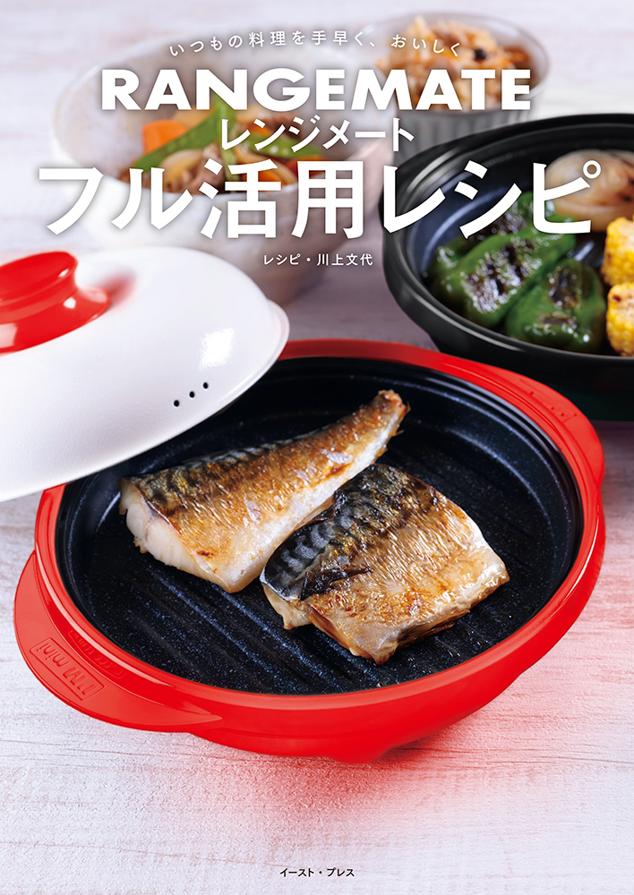 書籍詳細 - いつもの料理を手早く、おいしく レンジメート フル活用