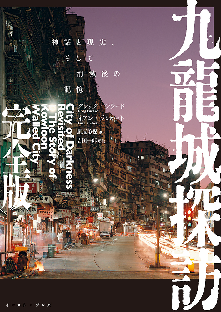 書籍詳細 - 九龍城探訪 完全版｜イースト・プレス
