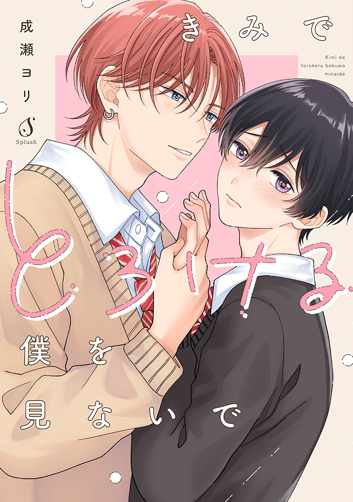 書籍詳細 - きみでとろける僕を見ないで｜イースト・プレス