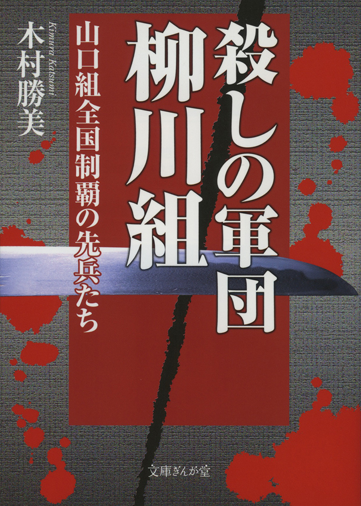 山口組番町事件,柳川組と鬼頭組の抗争事件等大量掲載【部