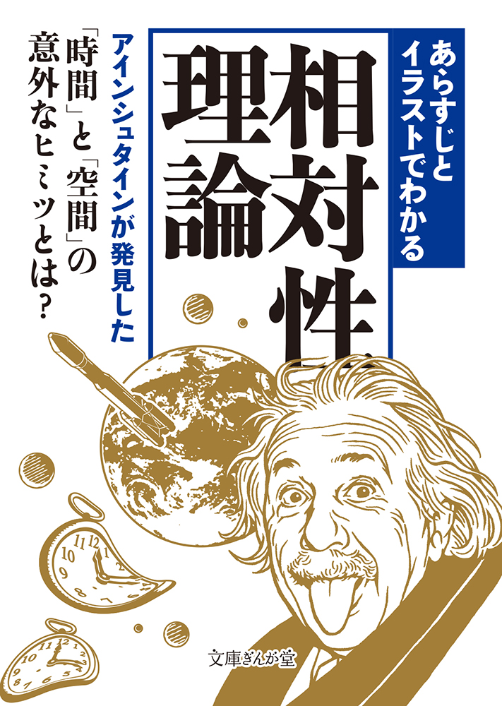 書籍詳細 あらすじとイラストでわかる相対性理論 イースト プレス 書籍詳細 あらすじとイラストでわかる相対性理論 イースト プレス