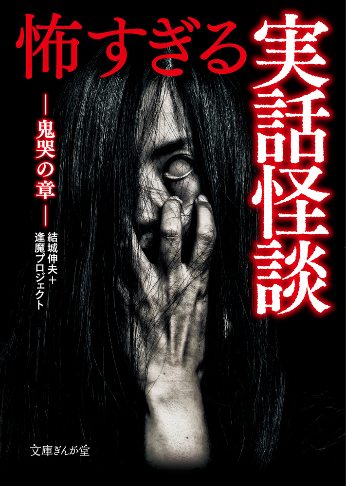 書籍詳細 - 怖すぎる実話怪談 鬼哭の章|イースト・プレス 書籍詳細 - 怖すぎる実話怪談 鬼哭の章|イースト・プレス