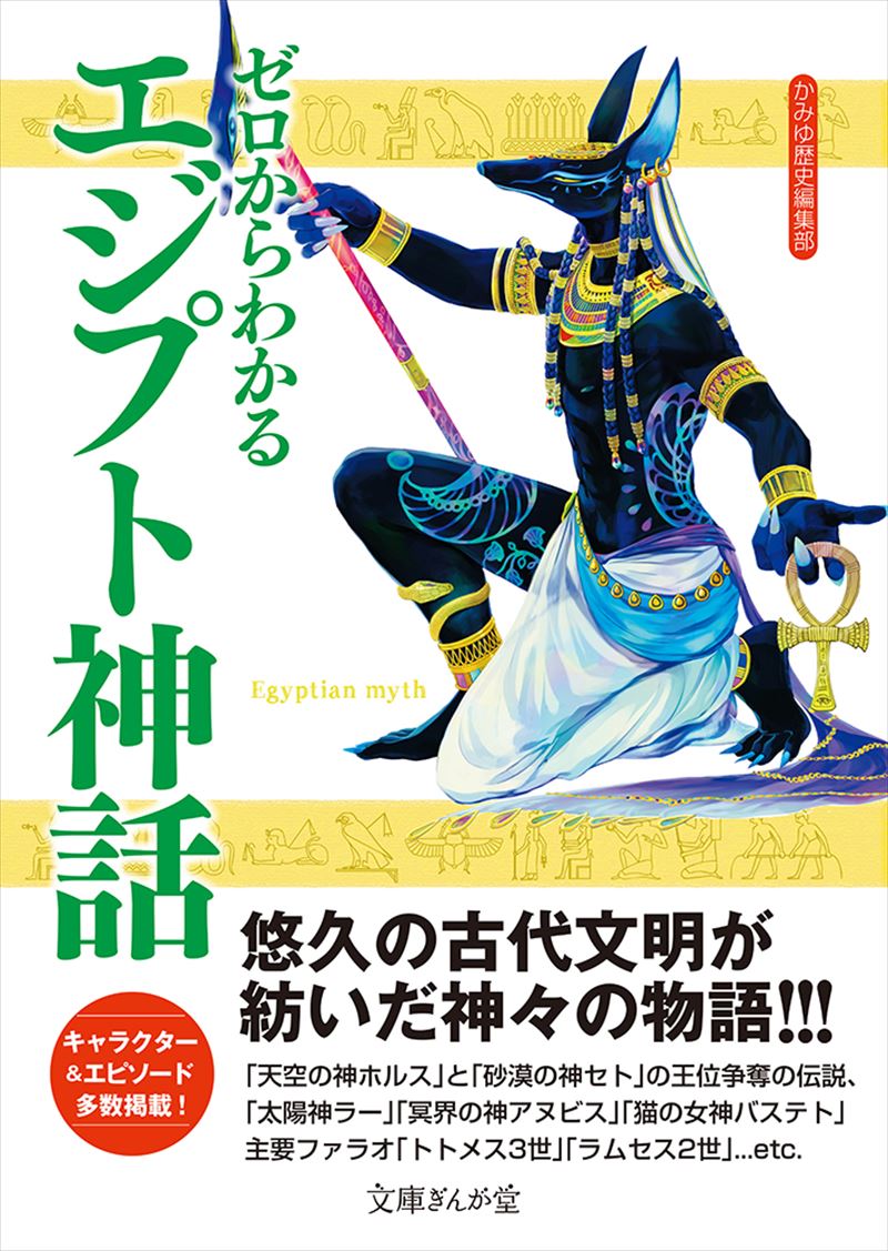 書籍詳細 ゼロからわかるエジプト神話 イースト プレス