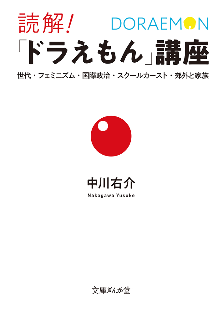 書籍詳細 読解 ドラえもん 講座 イースト プレス