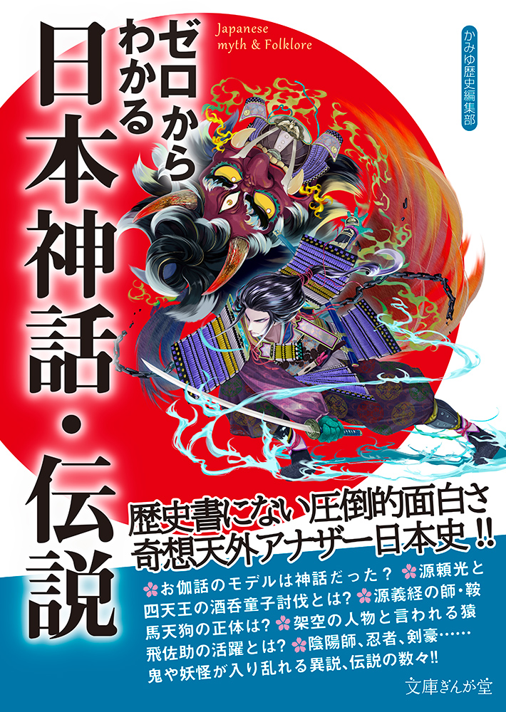 書籍詳細 ゼロからわかる日本神話 伝説 イースト プレス 書籍詳細 ゼロからわかる日本神話 伝説 イースト プレス