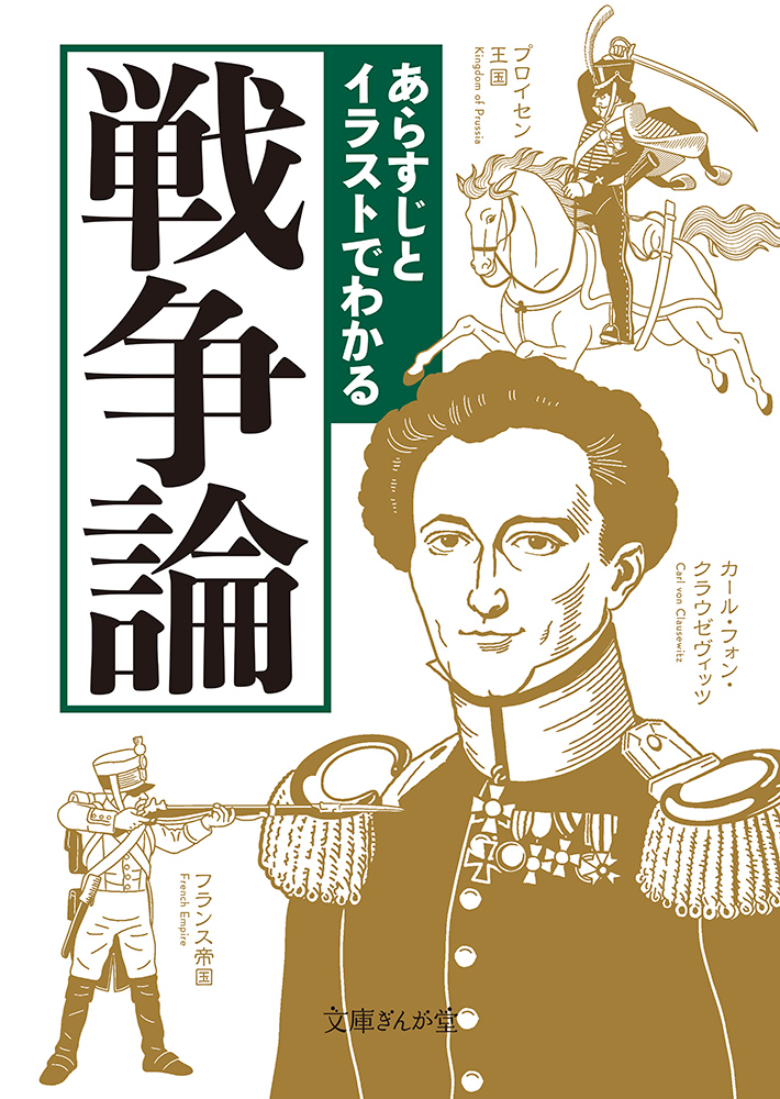 書籍詳細 あらすじとイラストでわかる戦争論 イースト プレス
