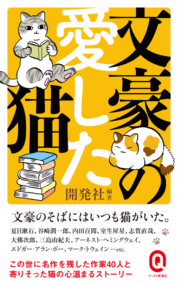 書籍詳細 文豪の愛した猫 イースト プレス