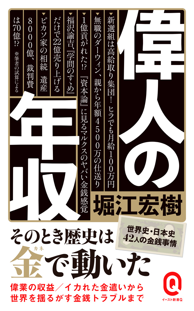 書籍詳細 偉人の年収 イースト プレス